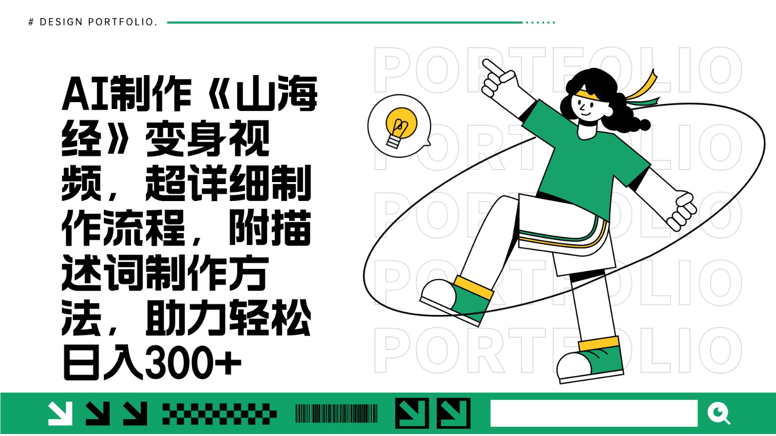 AI制作《山海经》变身视频,超详细制作流程,附描述词制作方法,助力轻松日入300+-卿云社