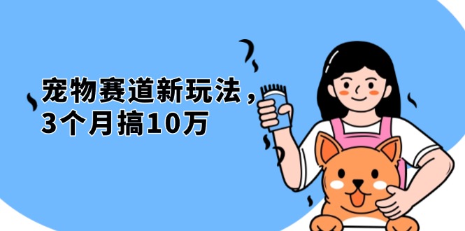 不是市面上割韭菜的项目，宠物赛道新玩法，3个月搞10万，宠物免费送，…-卿云社
