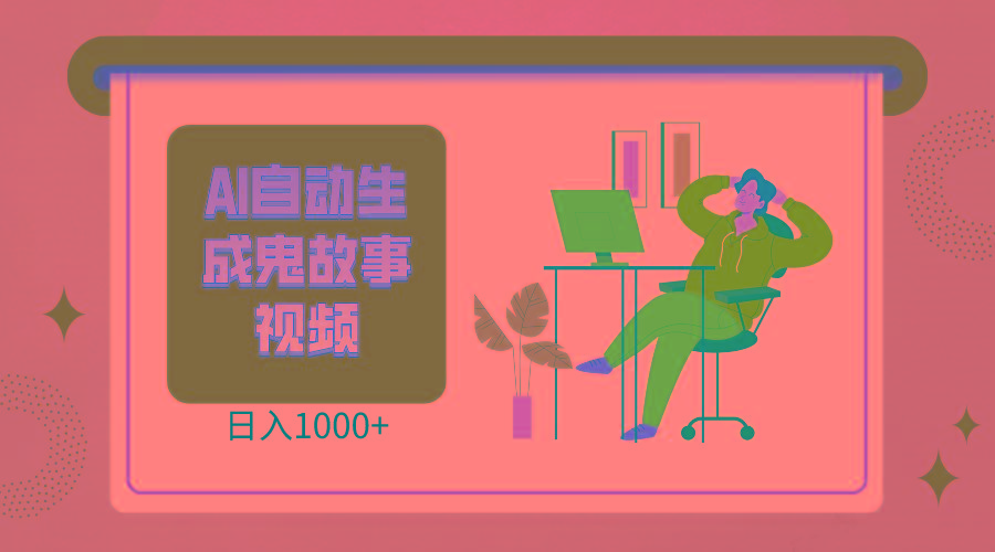 2024最新视频号AI恐怖故事短视频,日入1000+ 小白宝妈可做,超详细教学-卿云社