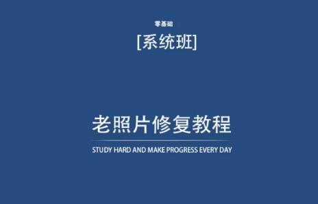 老照片修复教程(带资料)，再也不用去照相馆修复了！-卿云社
