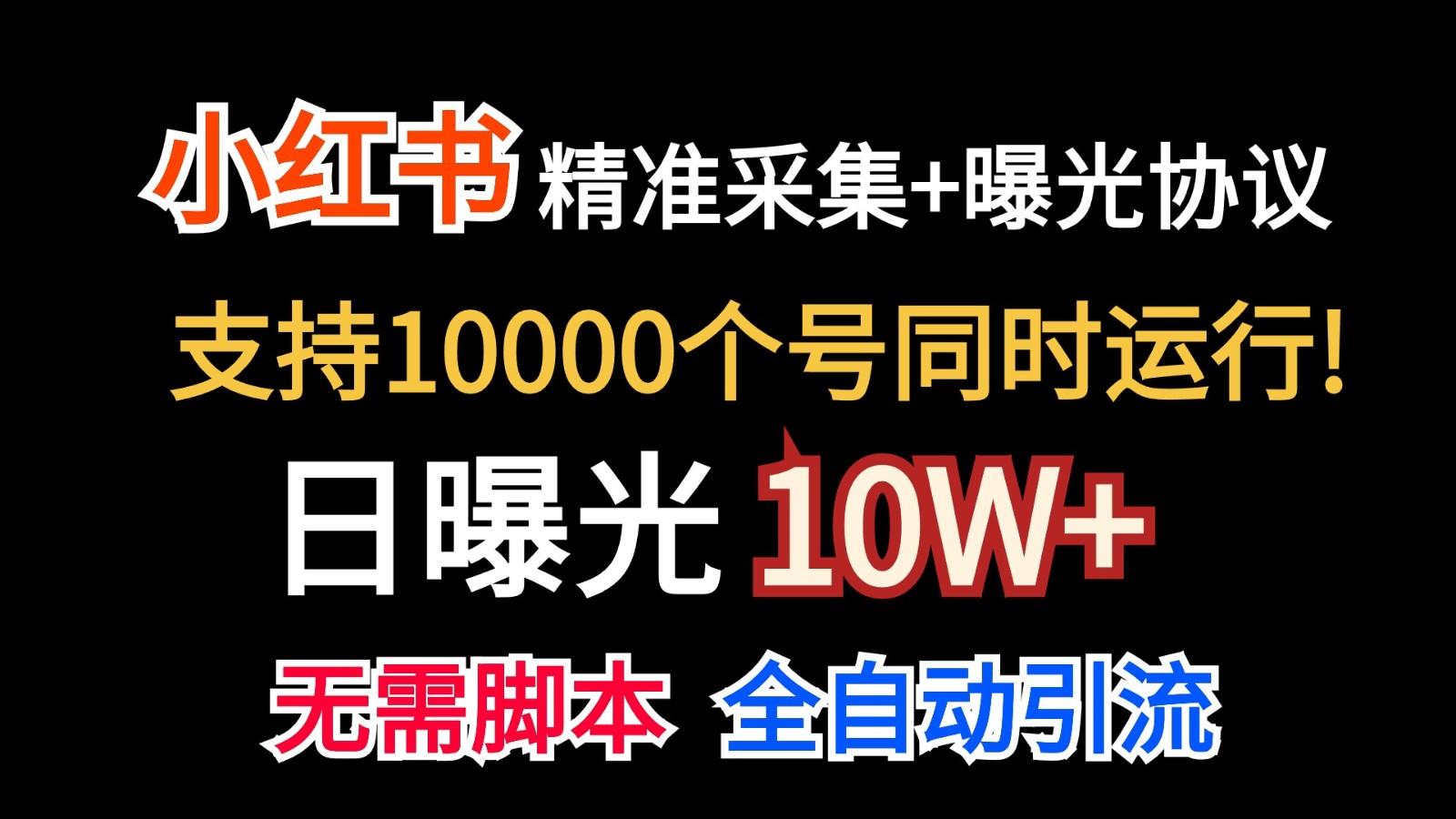 价值10万！小红书自动精准采集＋日曝光10w＋-卿云社