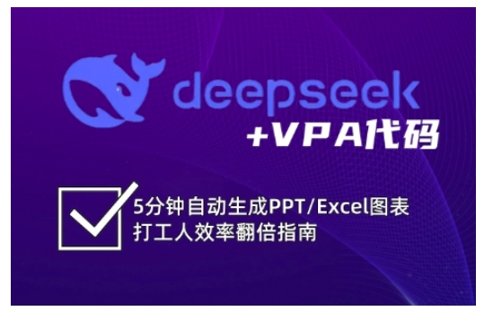 deepseek+VPA代码，5分钟自动生成PPT/Excel图表打工人效率翻倍指南(更新7月)-卿云社