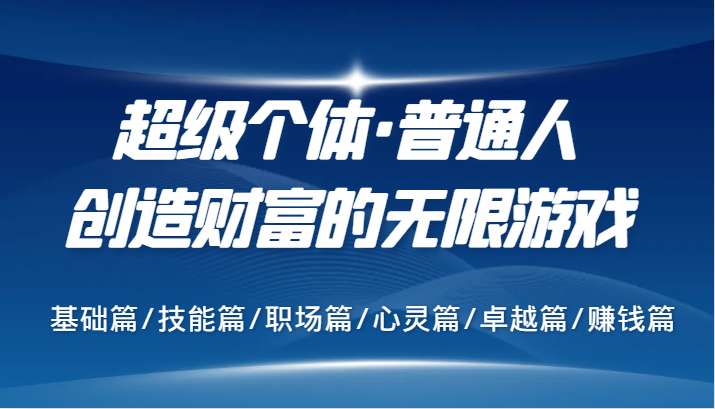超级个体·普通人创造财富的无限游戏，基础篇/技能篇/职场篇/心灵篇/卓越篇/赚钱篇-卿云社