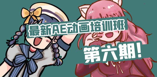 最新AE动画培训班-第六期：插画绘画太保守如何突破(教程+素材-卿云社
