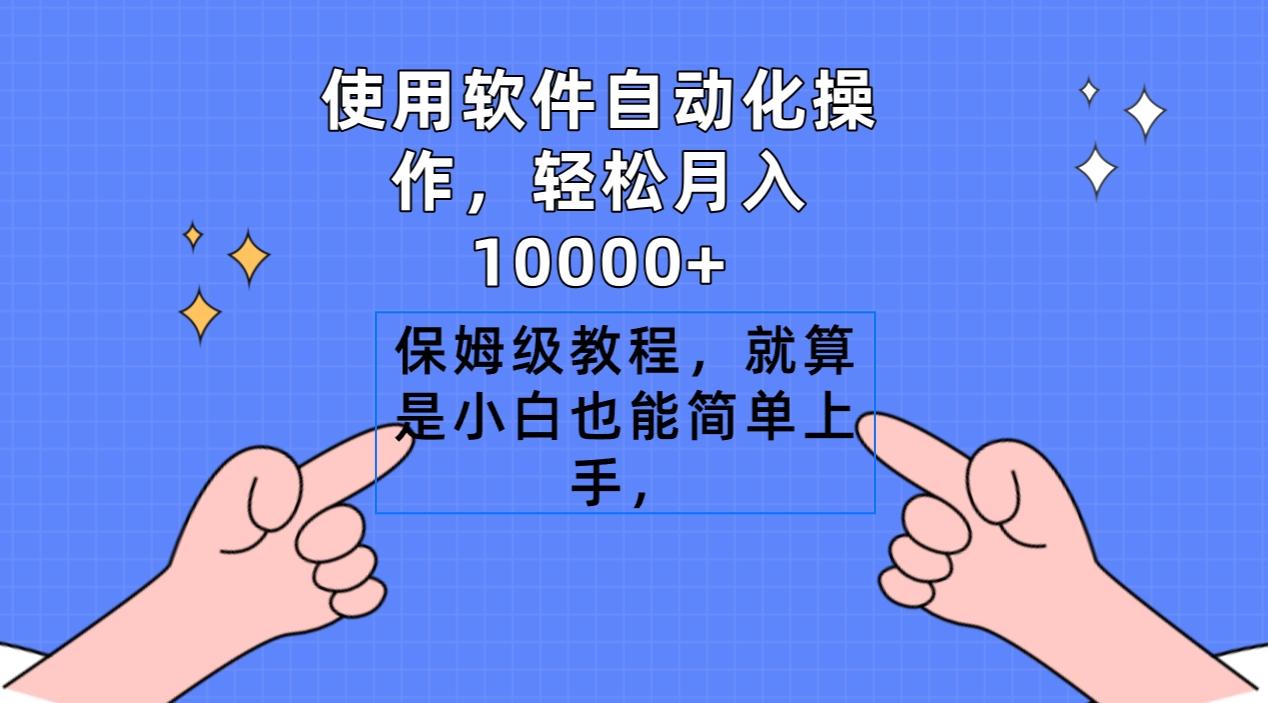 使用软件自动化操作，轻松月入10000+，保姆级教程，就算是小白也能简单上手-卿云社