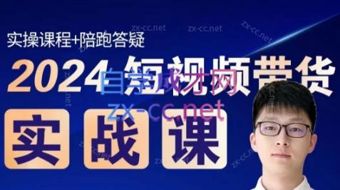 果哥·2024短视频带货实战课-卿云社