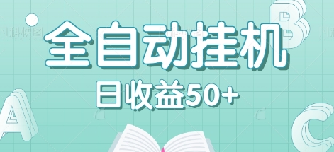 全自动挂机赚钱项目，多平台任务自动切换，日收益50+秒到账-卿云社