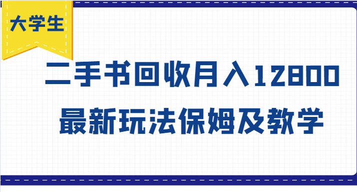 大学生创业风向标，二手书回收月入12800，最新玩法保姆及教学-卿云社