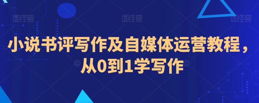 小说书评写作及自媒体运营教程，从0到1学写作-卿云社