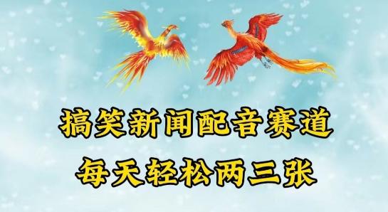 中视频爆火赛道一搞笑新闻配音赛道，每天轻松两三张【揭秘】-卿云社