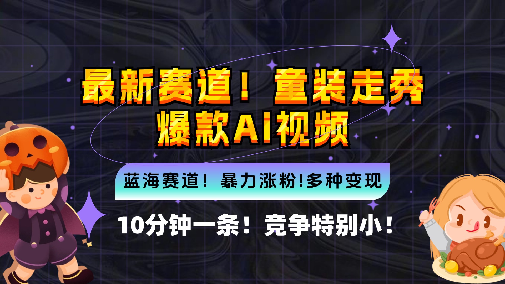 新蓝海赛道，童装走秀爆款Ai视频，10分钟一条 竞争小 变现机会超多，小…-卿云社