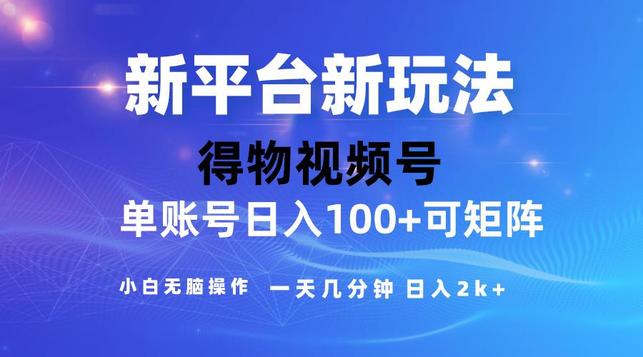 2024【得物】新平台玩法，去重软件加持爆款视频，矩阵玩法，小白无脑操…-卿云社