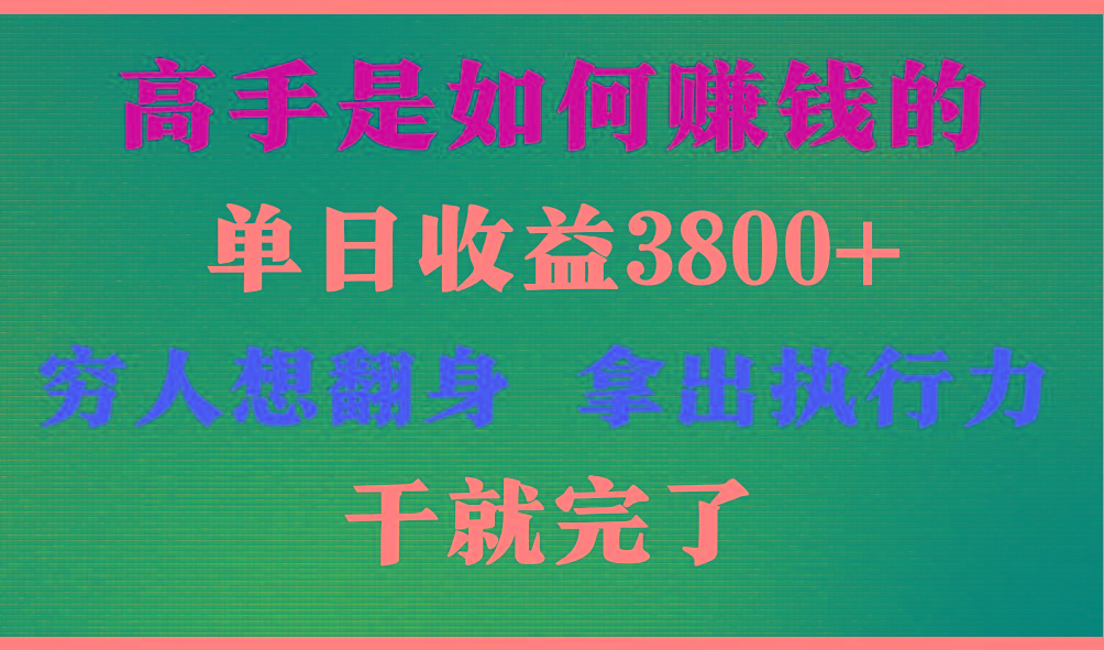 高手是如何赚钱的，每天收益3800+，你不知道的秘密，小白上手快，月收益12W+-卿云社