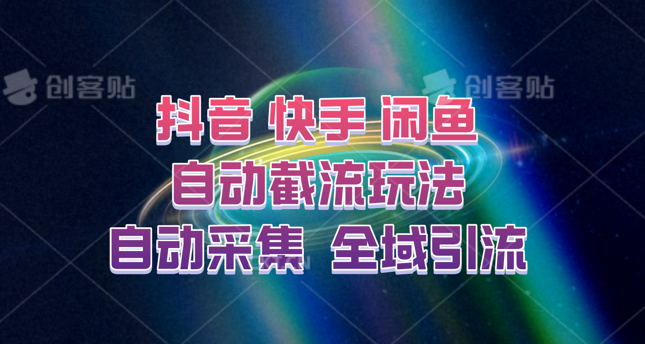 快手、抖音、闲鱼自动截流玩法，利用一个软件自动采集、评论、点赞、私信，全域引流-卿云社