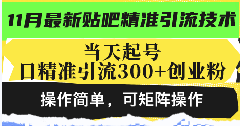 最新贴吧精准引流技术，当天起号，日精准引流300+创业粉，操作简单，可…-卿云社