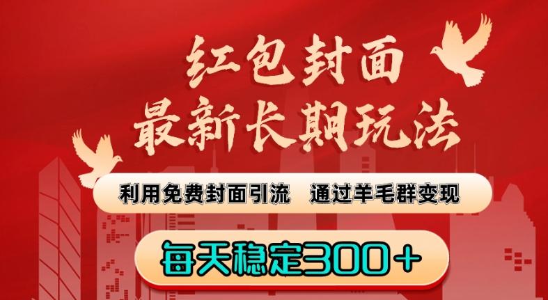 红包封面最新长期玩法：利用免费封面引流，通过羊毛群变现，每天稳定300＋【揭秘】-卿云社