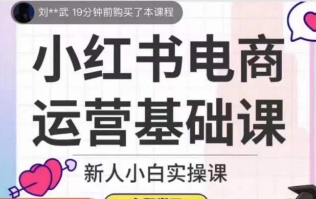 小红书电商运营基础课，新人小白实操课-卿云社