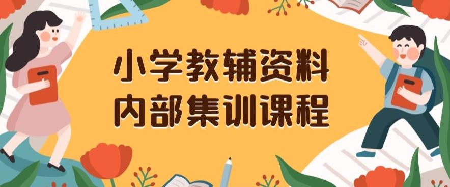 小学教辅资料，内部集训保姆级教程，私域一单收益29-129（教程+资料）-卿云社