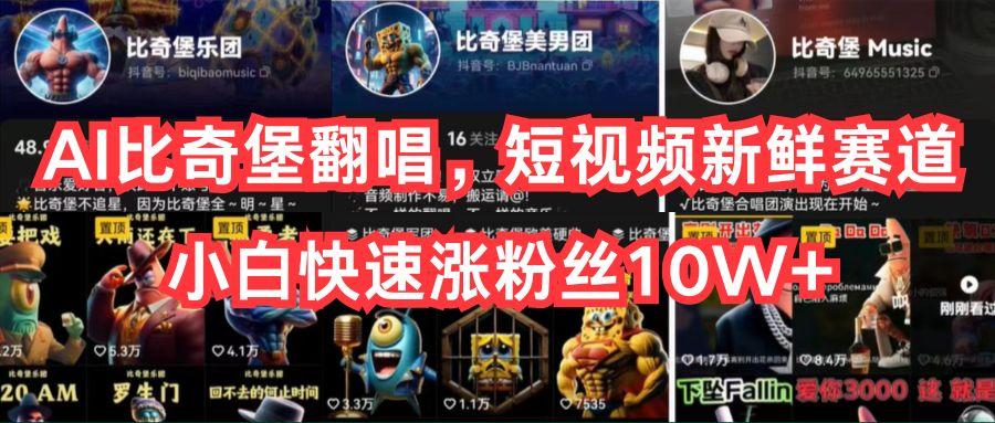 AI比奇堡翻唱，短视频新鲜赛道，小白快速涨粉丝10W+-卿云社