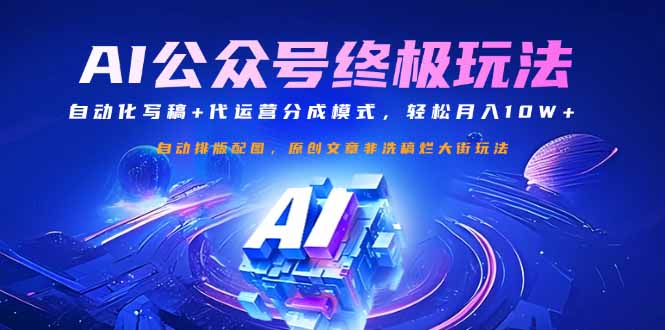 公众号流量主终极玩法：自动化写稿+代运营分成模式，轻松月入10W+-卿云社