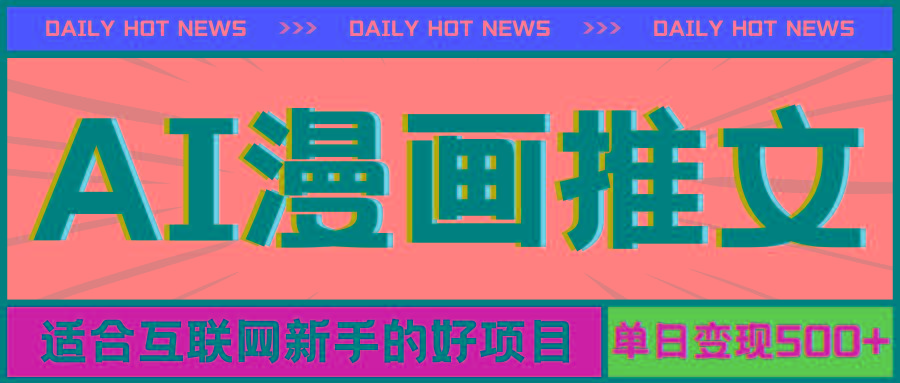 手机也能做AI漫画推文，播放量20w＋，新手玩家的福利，单日变现500+-卿云社