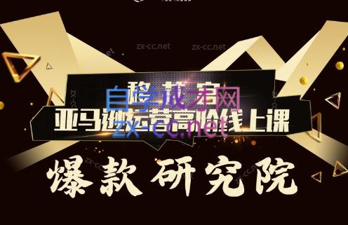 跨境移花宫·亚马逊运营高阶线上课-卿云社
