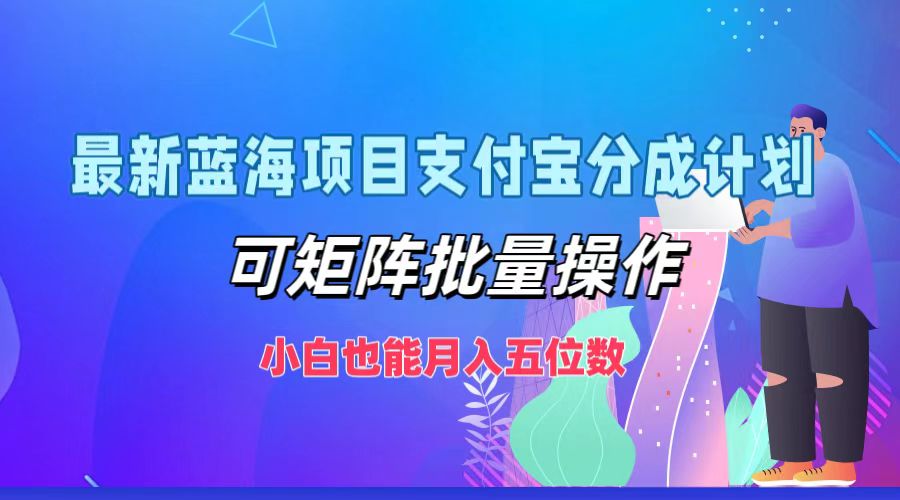 最新蓝海项目支付宝分成计划，可矩阵批量操作，小白也能月入五位数-卿云社