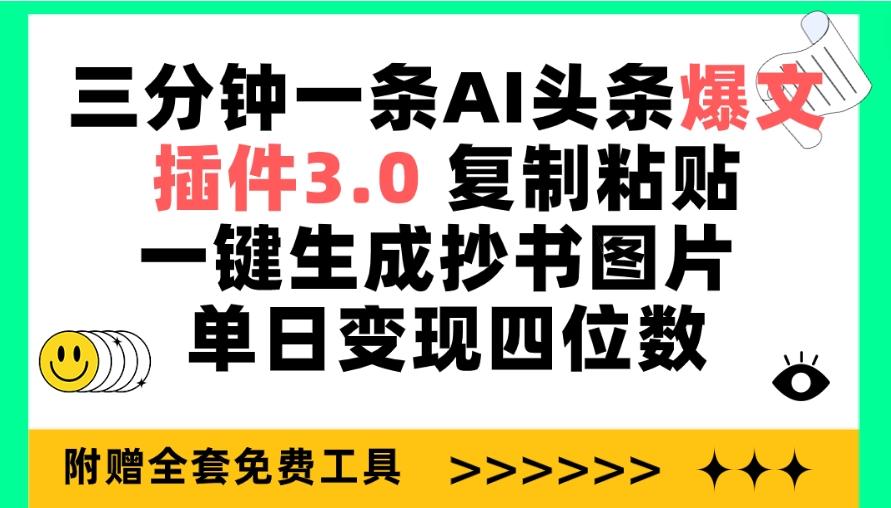 (9914期)三分钟一条AI头条爆文，插件3.0 复制粘贴一键生成抄书图片 单日变现四位数-卿云社