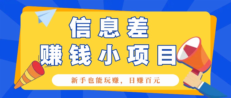一个容易被人忽略信息差小项目,新手也能玩赚,轻松日赚百元【全套工具】-卿云社