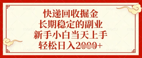快递回收掘金项目，长期稳定的副业，新手小白当天上手，轻松日入几张【揭秘】-卿云社