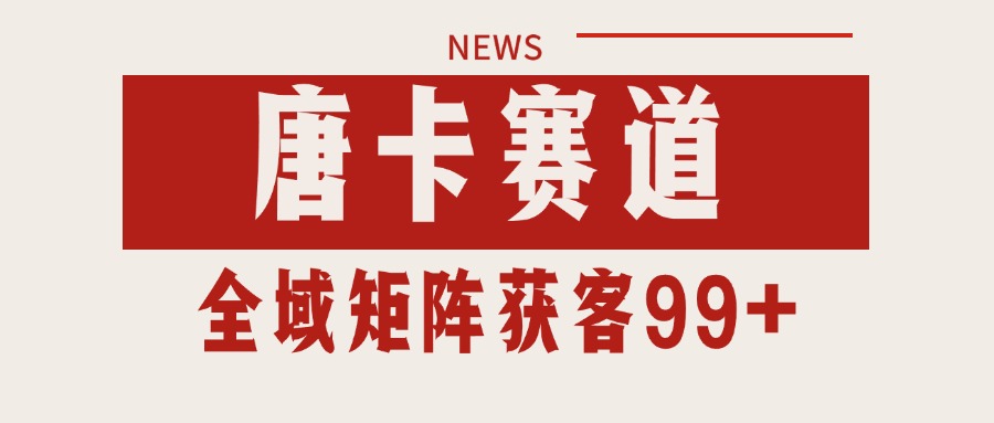 唐卡赛道私域引流获客 自热矩阵SOP日引流99+精准客资-卿云社