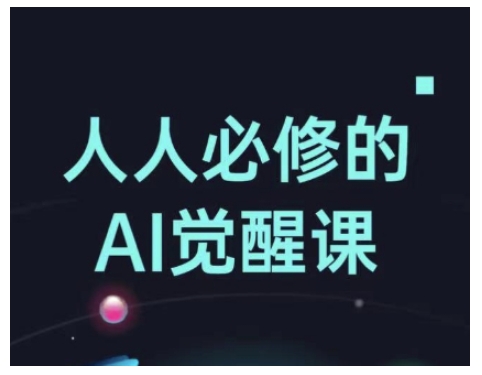 人人必修的Al觉醒课，AI工具全解，从办公神器到创意设计-卿云社
