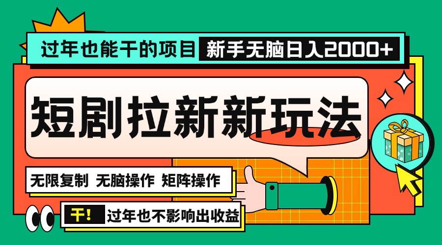 过年也能干的项目，2024年底最新短剧拉新新玩法，批量无脑操作日入2000+！-卿云社