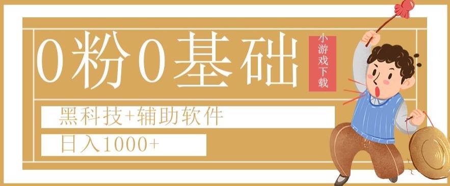 0粉0基础快手小游戏下载日入1000+黑科技+辅助软件【揭秘】-卿云社