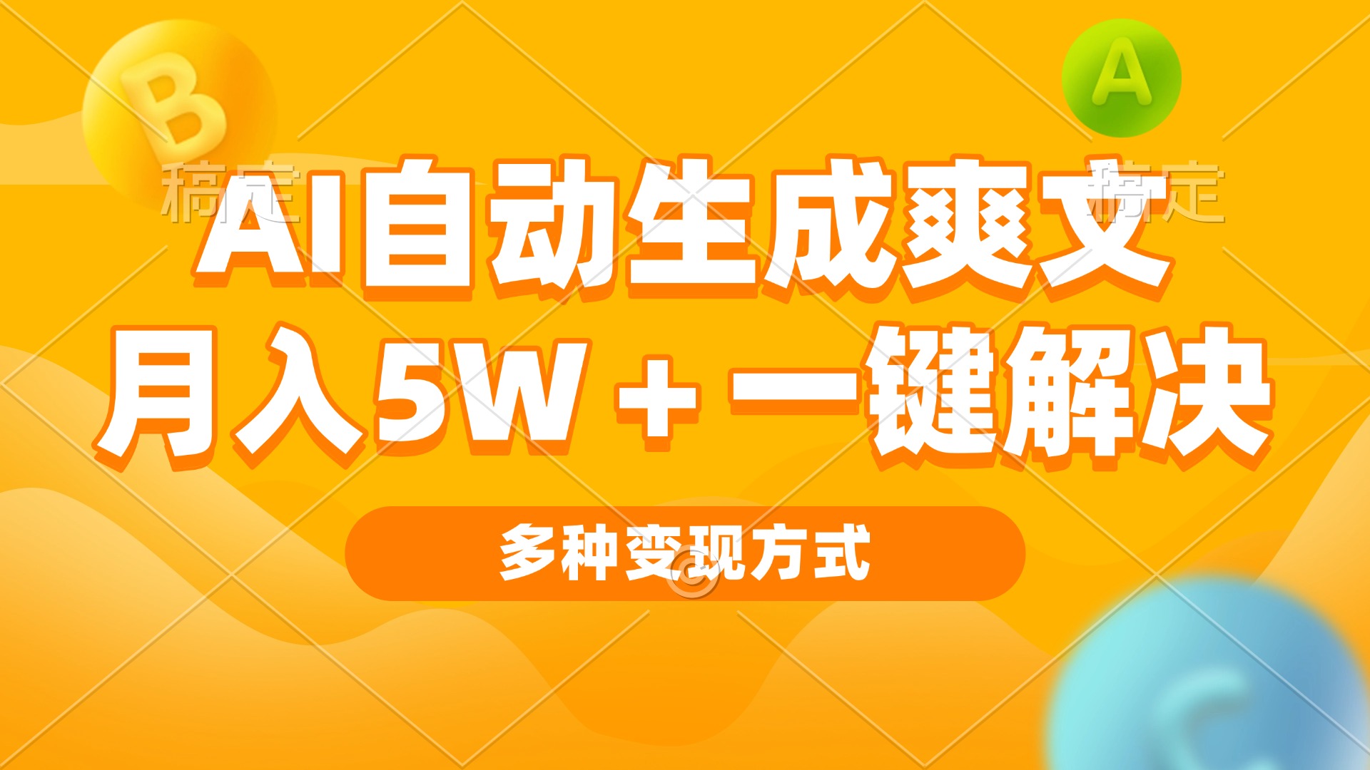AI自动生成爽文 月入5w+一键解决 多种变现方式 看完就会-卿云社