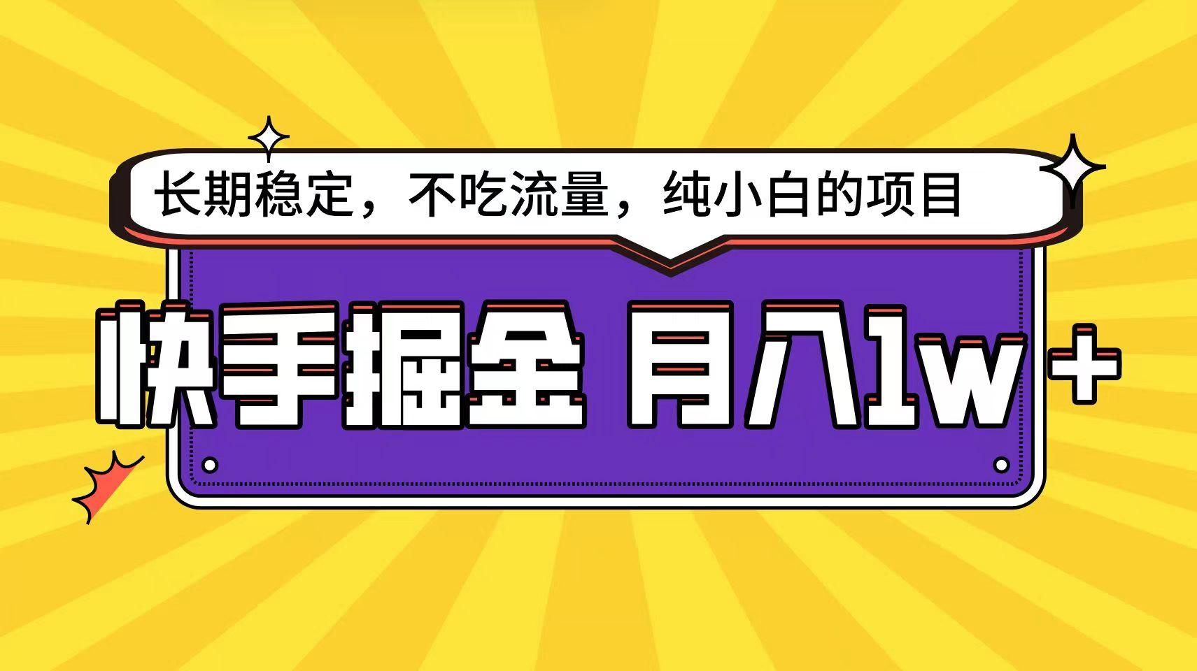 快手倔金天花板，不吃流量没有运气成分，小白在家月入1w+轻轻松松-卿云社