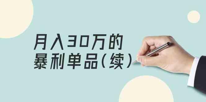某公众号付费文章《月入30万的暴利单品(续)》客单价三四千,非常暴利-卿云社