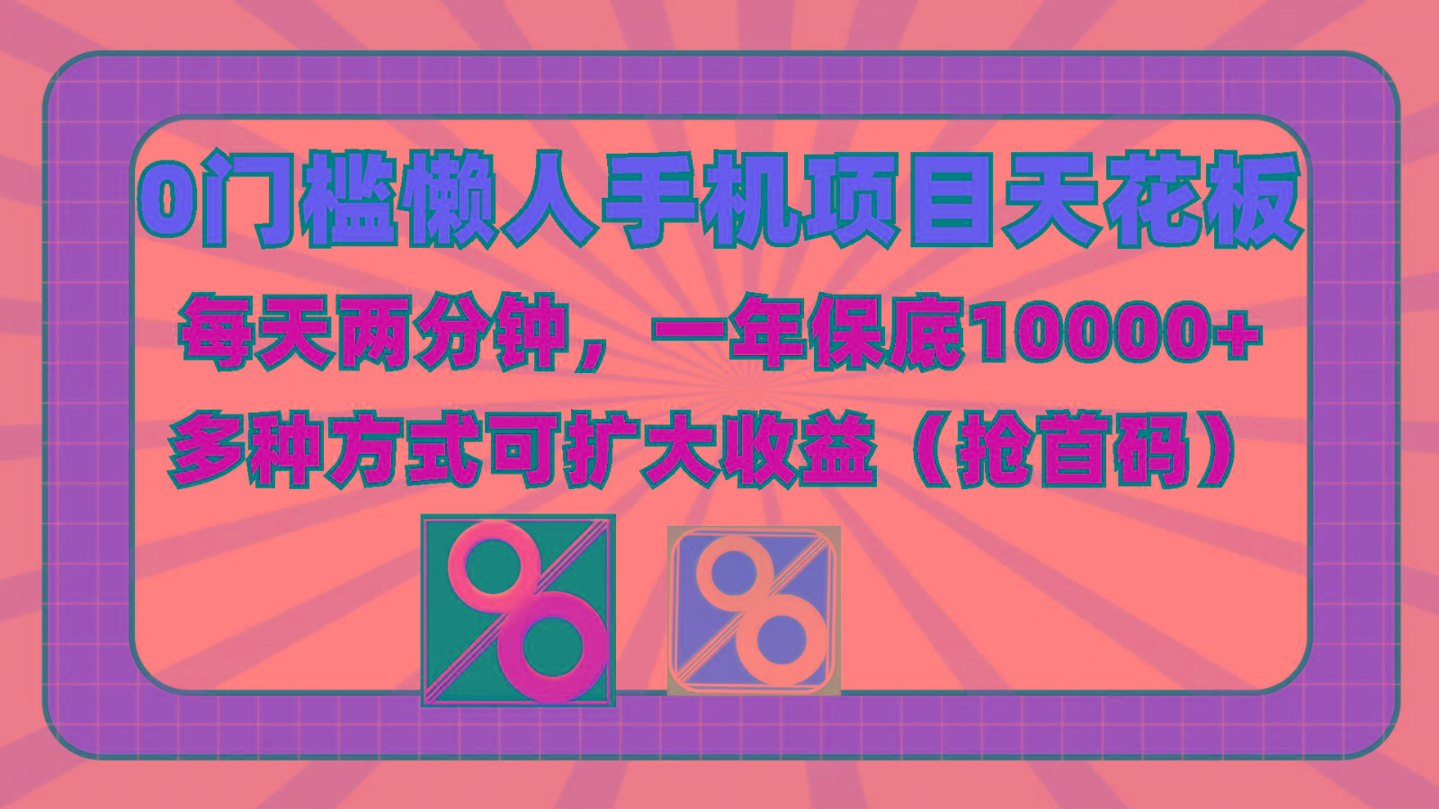 0门槛懒人手机项目,每天2分钟,一年10000+多种方式可扩大收益(抢首码)-卿云社