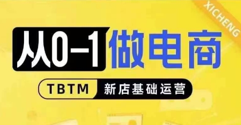 从0-1做电商-新店基础运营，从0-1对比线上线下经营逻辑，特别适合新店新手理解-卿云社