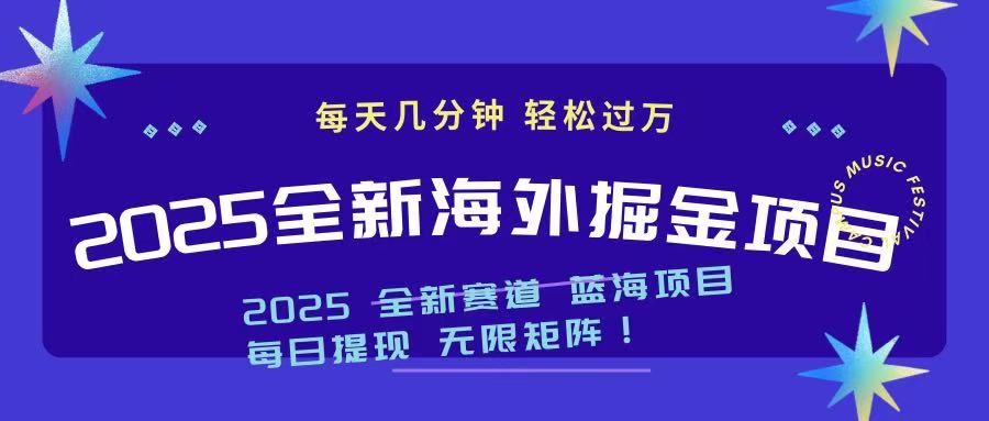 2025最新海外掘金项目 一台电脑轻松日入500+-卿云社