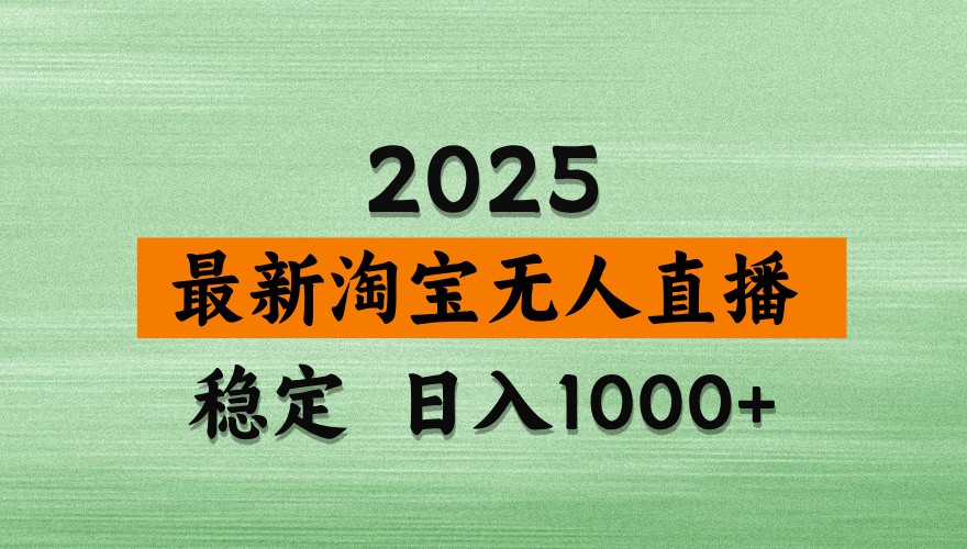 淘宝无人直播带货【最新】，日入1000+，独家技术，不违规不封号，操作简单【揭秘】-卿云社