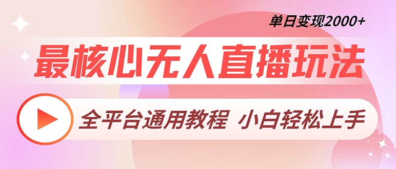 最核心无人直播玩法，全平台通用教程，单日变现2000+-卿云社