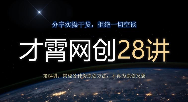 才霄网创28讲第04讲：揭秘各种伪原创方法，不再为原创发愁-卿云社