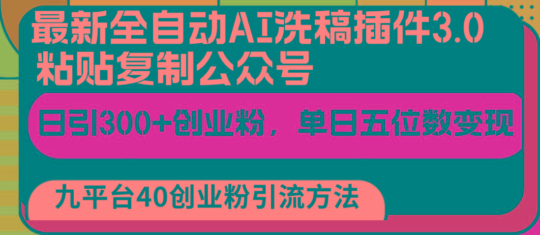 最新全自动AI洗稿插件3.0，粘贴复制公众号日引300+创业粉，单日五位数变现-卿云社