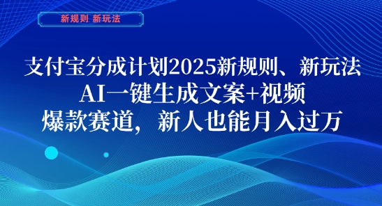 支付宝分成计划，2025新规则新玩法AI一键生成文案+视频，爆款赛道，新人也能月入过1W【揭秘】-卿云社