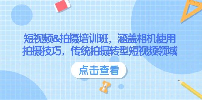 短视频&拍摄培训班，涵盖相机使用、拍摄技巧，传统拍摄转型短视频领域-卿云社