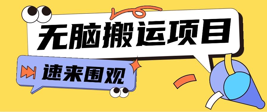 小红书虚拟项目，无脑搬运，零成本零门槛轻松月入3000+【视频教程+配套工具】-卿云社