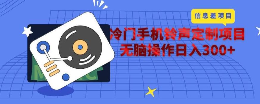 冷门手机铃声定制项目，通过信息差无脑操作日入300+-卿云社