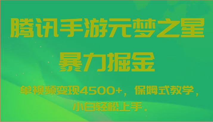 腾讯手游元梦之星暴力掘金，单视频变现4500+，保姆式教学，小白轻松上手。-卿云社