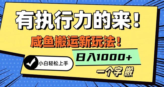 最新咸鱼搬运玩法，小白单日1000+行业大揭秘-卿云社